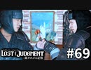 忍者VS忍者、魂の手裏剣対決【LOST JUDGMENT：裁かれざる記憶】#69