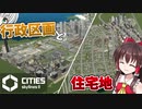 【Cities:Skylines2】整備された行政区画を作る！｜ロマンロマンな街 #4【ゆっくり実況】
