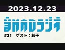 【＃21】音MADラジオ【ゲスト：若干】 2/3