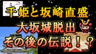 【日本史雑学談】千姫と坂崎出羽守直盛～大坂城脱出とその後の伝説