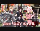 【艦これ】2023「年末」ボイス集 (12/26アップデート)