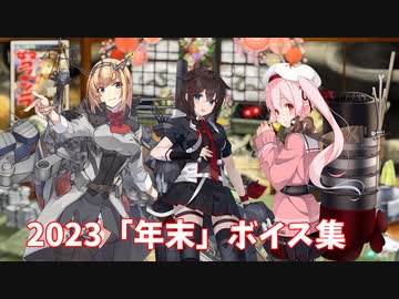 【艦これ】2023「年末」ボイス集 (12/26アップデート)