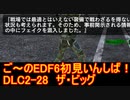 【地球防衛軍６】ご～のEDF6初見いんしば！！　DLC2-28　ザ・ビッグ【実況】