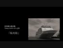 臨死船