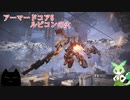 アーマードコア6「パーツ製造元企業忖度縛り」実況　Part1　チュートリアルステージ「密航」