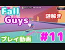 【Fall Guys】 謎解きカスタムステージ「The lost keys」をプレイ #11 (プレイ動画)