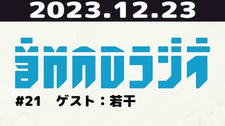 【＃21】音MADラジオ【ゲスト：若干】 3/3