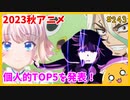 たま語＃２４３「素晴らしいアニメをありがとう！2023秋アニメ　個人的TOP５！」
