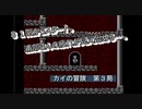【ゲーム実況】身軽な主人公を正確に操れ！『カイの冒険』第３局