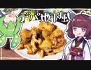 【献立】インパクト抜群なロマネスコを添えて。きりたんが作る今日の夕飯【東北きりたん・ずんだもん】