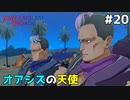 【縛りプレイ】オアシスの天使　4ピンで退場していくファイアーエムブレム エンゲージ #20 ≪FIRE EMBLEM ENGAGE≫