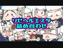 【陰キャ代表】手描きリゼヘルエスタ詰め合わせ！【作業用】