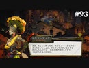 【HADES】地獄の底から家出する #93