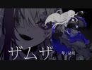 【夢ノ結唱 ROSE SV AI】ザムザ【SYNTHESIZER V COVER】