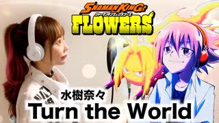 SHAMAN KING FLOWERS【Turn the World／水樹奈々】@ひろみちゃんねる