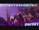 【黒月demons白炎】突如現れた島で最後の夏と冒険を満喫するライザのアトリエ3part61【初見実況】