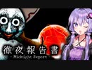 さよならメリーさん、奇妙な終わりを迎えるホラーゲーム『徹夜報告書 Midnight Report』_chapter6_END【VOICEROID実況/結月ゆかり・紲星あかり】