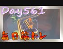 【毎日投稿】ムキ・ムキ・ムキへの道！！！【RFA負荷23】#561