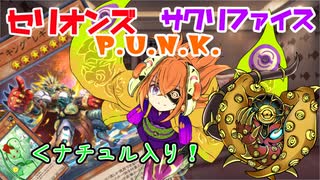 【遊戯王マスターデュエル】P.U.N.K.セリオンズサクリファイス【VOICEVOX実況/デッキ紹介】