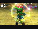 そんな日もあるマリカー【マリオカート8DX】#2