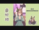 【実況】ウマ娘 プリティーダービー番外地628【サトノダイヤモンド育成編1】
