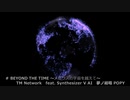 【SynthV AI 夢ノ結唱 POPY】Beyond the time【TM Network】