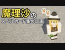 魔理沙のスペルカード集め計画 #8【ゆっくりMinecraft実況】