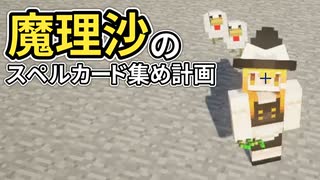 魔理沙のスペルカード集め計画 #8【ゆっくりMinecraft実況】