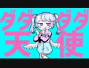 【甘莉りす/Vtuber】ダダダダ天使/ナナヲアカリ【歌ってみた】