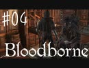 【初見実況】 考察しながら狩人になる　その４ 【 Blood borne 】
