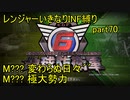 【地球防衛軍6】一般R、いきなりINF縛りでまたhageるpart70(ニコニコ動画版)【ゆっくり実況】