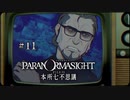 パラノマサイト FILE23 本所七不思議〃ななふし気味な実況プレイ 11