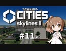 ささらと巡る「Cities Skylines II」#11 (終)