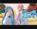 初音ミクと巡音ルカが歌って踊る愛包ダンスホール