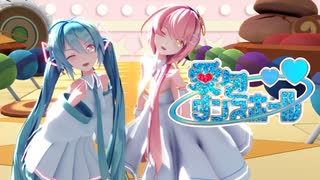 初音ミクと巡音ルカが歌って踊る愛包ダンスホール