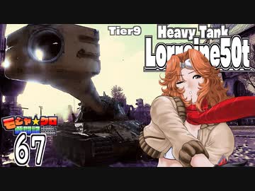 【WoT】モジャ★クロ戦闘記　Lorraine 50 t【ゆっくり実況67】