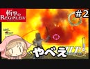 【斬撃のREGINLEIV】フェルン、これがアホみたいな爆発を起こす魔法だよ #2