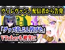 ヴィレッジヴァンガードを告発するYouTuber・VTuberが続出　「グッズ化をぶん投げた」→裏側がヤバすぎた