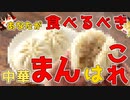 【ゆっくり解説】中華まんの栄養について解説！