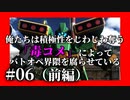 【切抜チュンビー屋】#06前編 俺たちは積極性をじわじわ奪う「毒コメ」によってバトオペ界隈を腐らせている