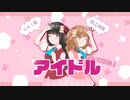 【田上成美×ぴめ♪】アイドル【歌ってみた】