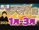 【2024年1月･2月･3月の運勢／天秤座（てんびん座）】西洋占星術×東洋占×タロット…水森太陽が全体運・仕事運・金運＆恋愛運を占います