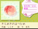 【Bた作24】きらめきのはつひめ
