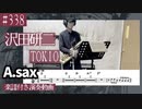 沢田研二「TOKIO」をテナーサックスで演奏 楽譜 コード 付き演奏動画