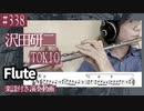 沢田研二「TOKIO」をフルートで演奏 楽譜 コード 付き演奏動画