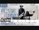五輪真弓「心の友」をアルトサックスで演奏 楽譜 コード 付き演奏動画