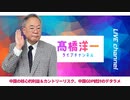 高橋洋一ライブチャンネルアーカイブ・中国の核心的利益＆カントリーリスク、中国GDP統計のデタラメ