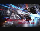 【AC6】検証！ほぼ近接のみでどこまで行けるのか Part2　～激闘のDランク 前編～