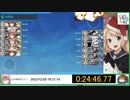【艦これ】5-5RTA 24:46