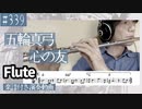 五輪真弓「心の友」をフルートで演奏 楽譜 コード 付き演奏動画